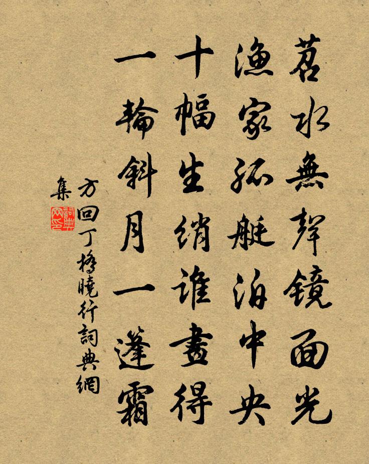 方回丁桥晓行书法作品欣赏