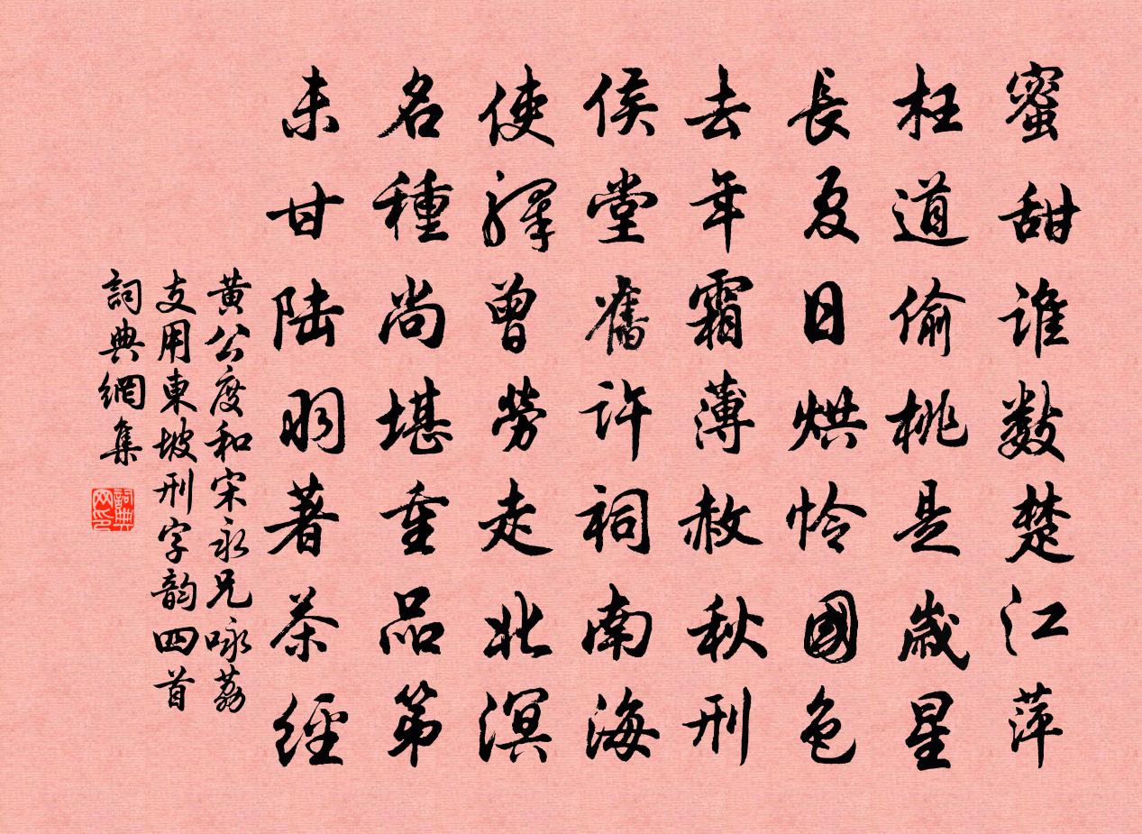 黄公度和宋永兄咏荔支用东坡刑字韵四首书法作品欣赏
