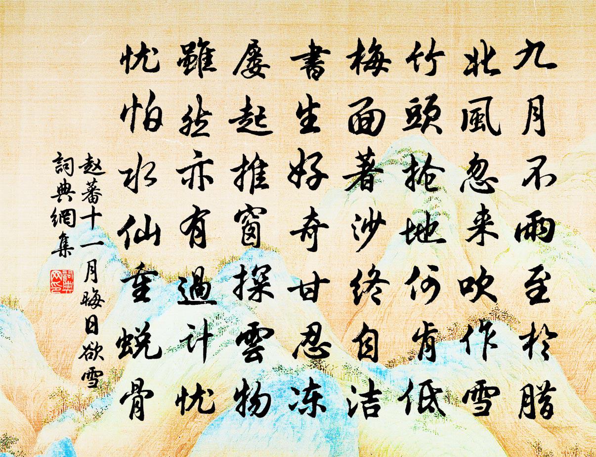 赵蕃十一月晦日欲雪书法作品欣赏