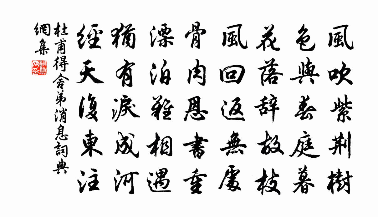 杜甫得舍弟消息书法作品欣赏