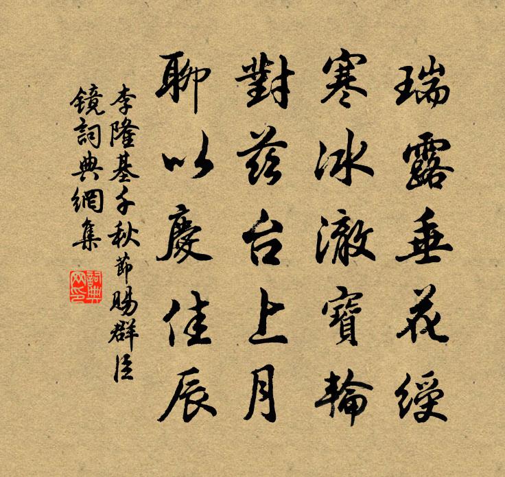 李隆基千秋节赐群臣镜书法作品欣赏