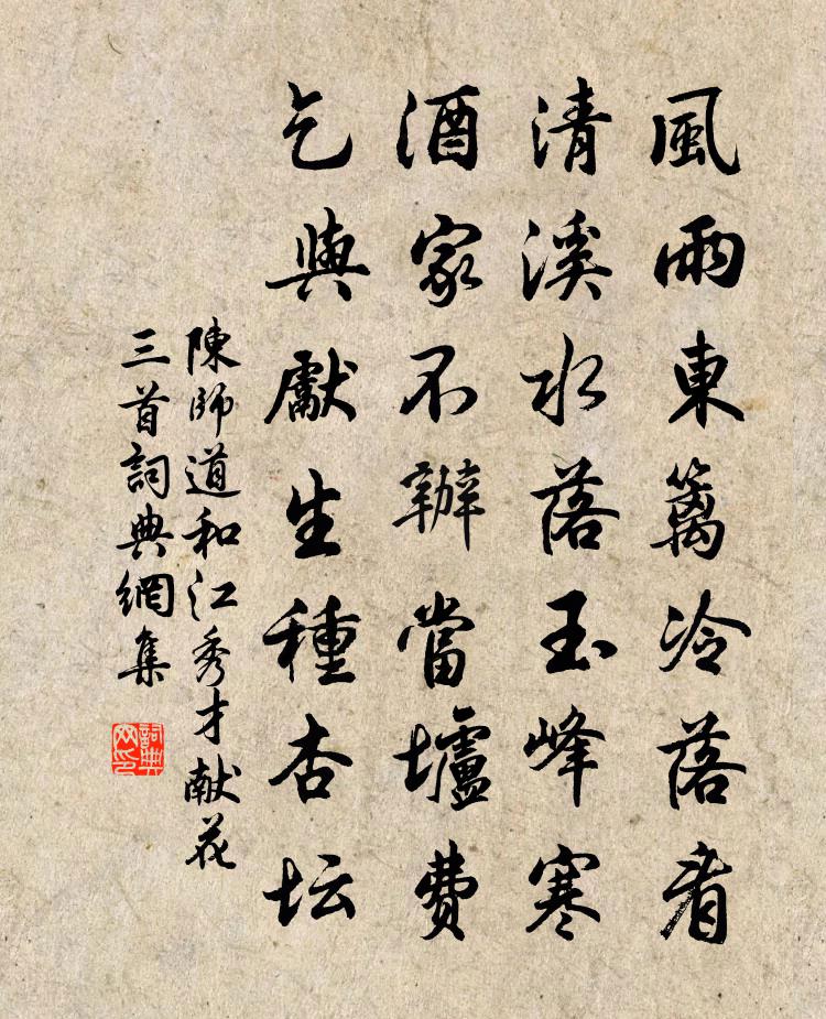 陈师道和江秀才献花三首书法作品欣赏