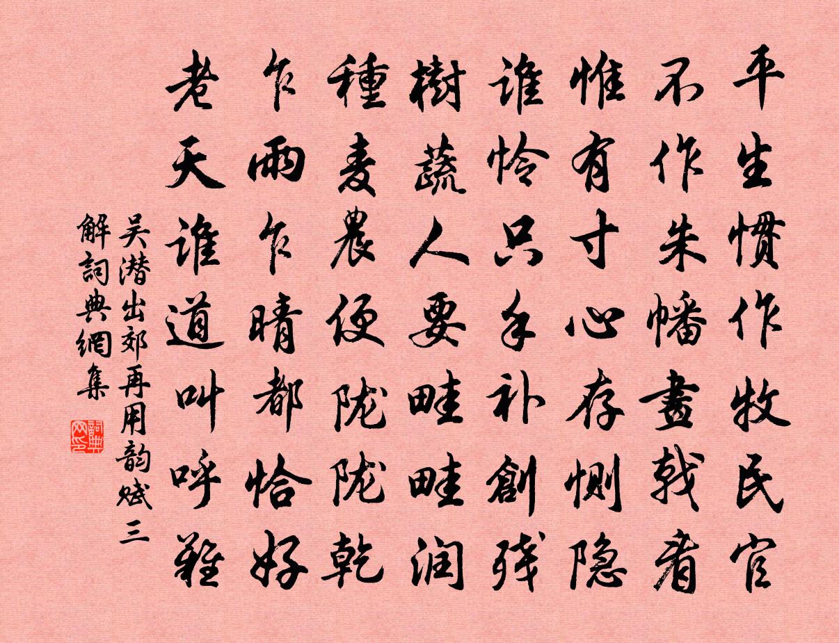 吴潜出郊再用韵赋三解书法作品欣赏