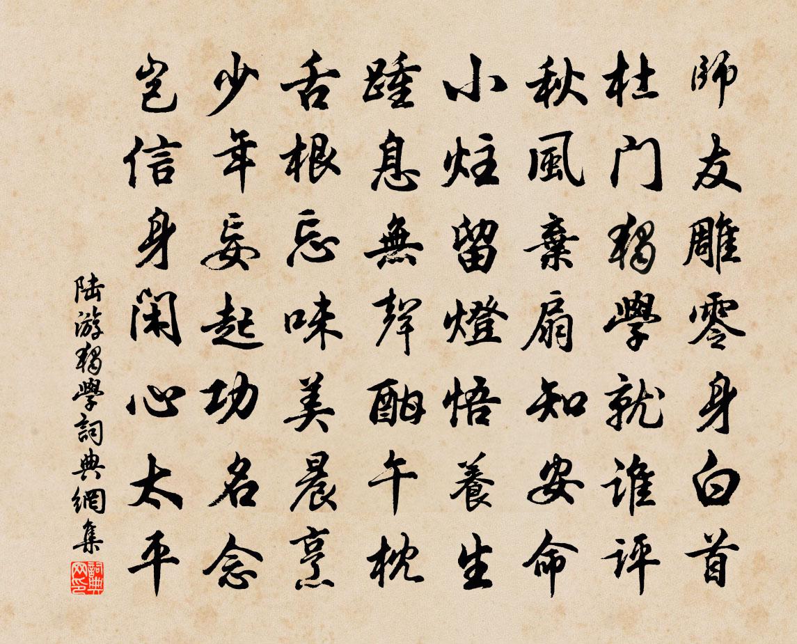 陆游独学书法作品欣赏