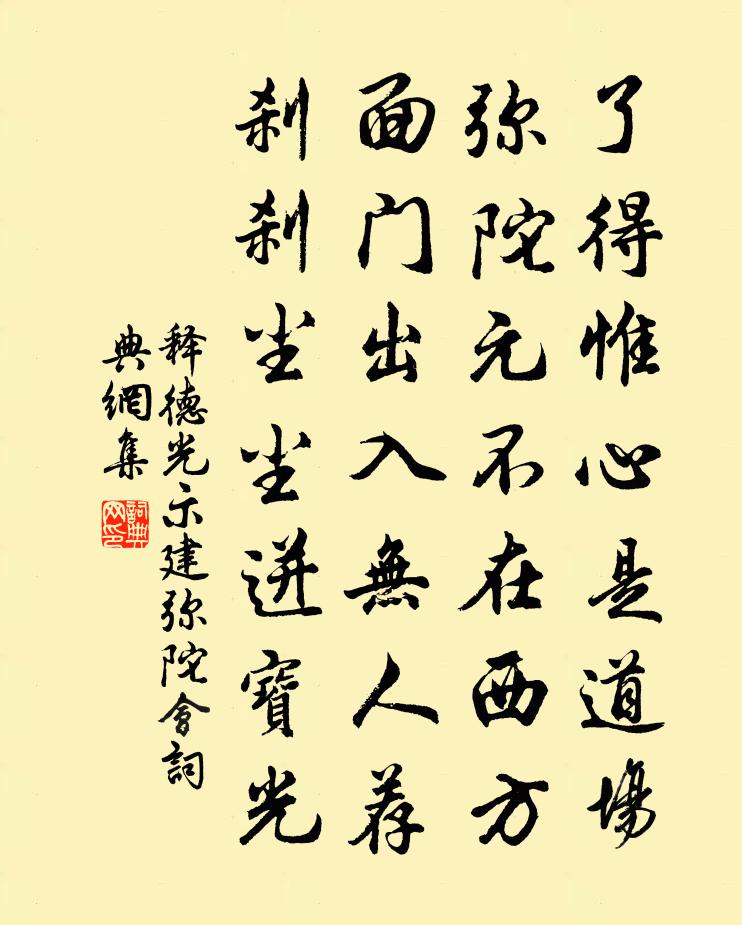 释德光示建弥陀会书法作品欣赏