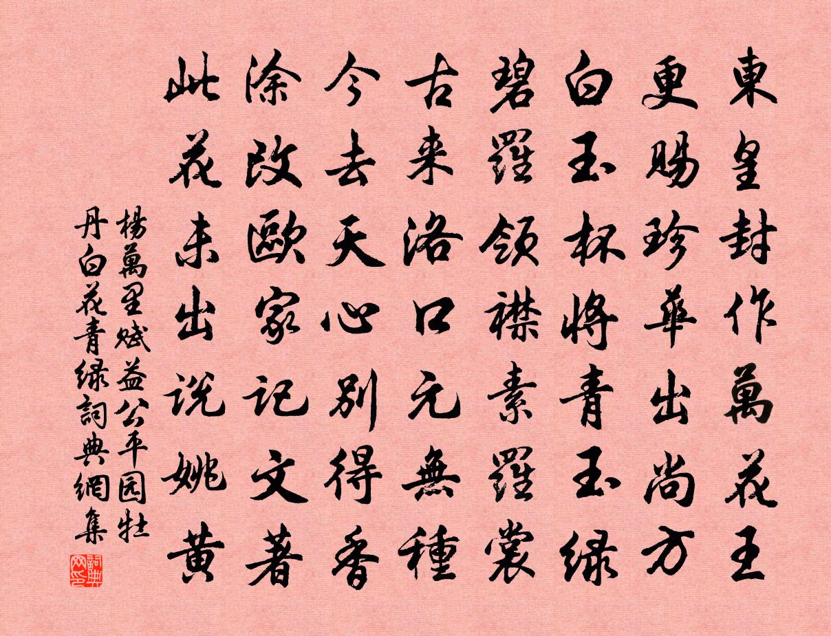 杨万里赋益公平园牡丹白花青绿书法作品欣赏