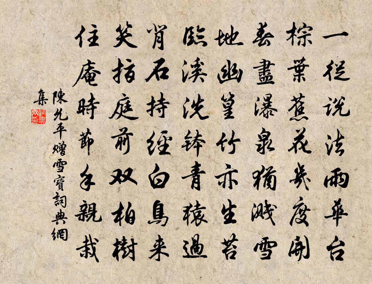 陈允平赠雪宝书法作品欣赏