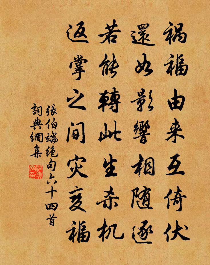 张伯端绝句六十四首书法作品欣赏