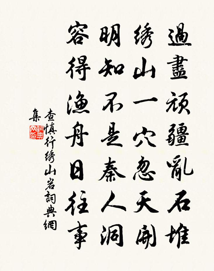 查慎行绣山岩书法作品欣赏