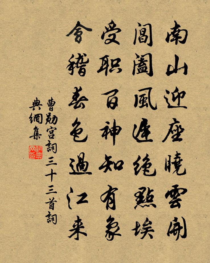 曹勋宫词三十三首书法作品欣赏