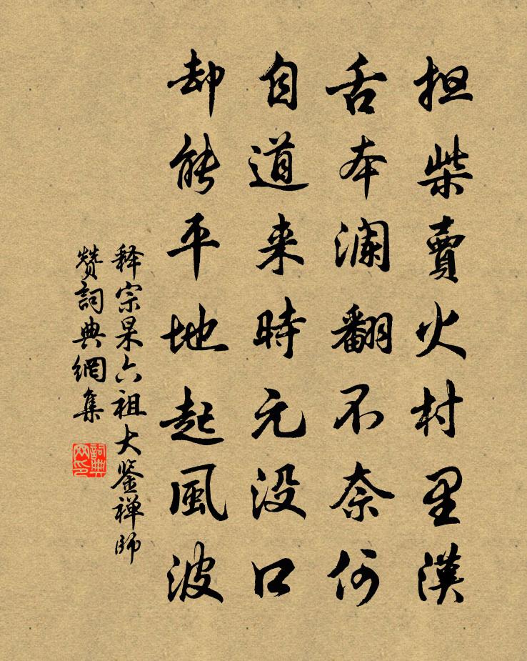 释宗杲六祖大鉴禅师赞书法作品欣赏