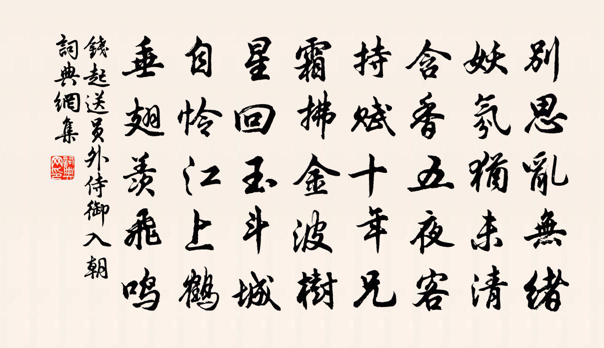 钱起送员外侍御入朝书法作品欣赏