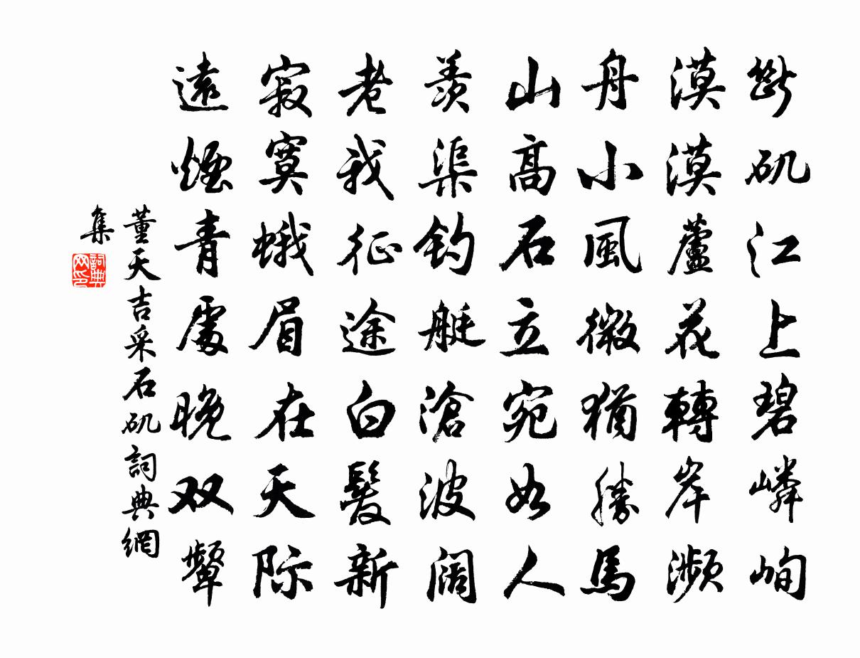 董天吉采石矶书法作品欣赏