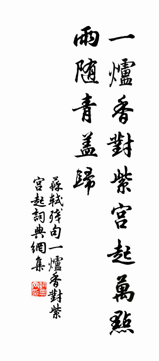 苏轼残句一炉香对紫宫起书法作品欣赏