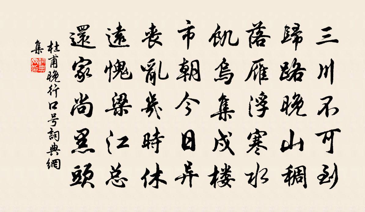 杜甫晚行口号书法作品欣赏