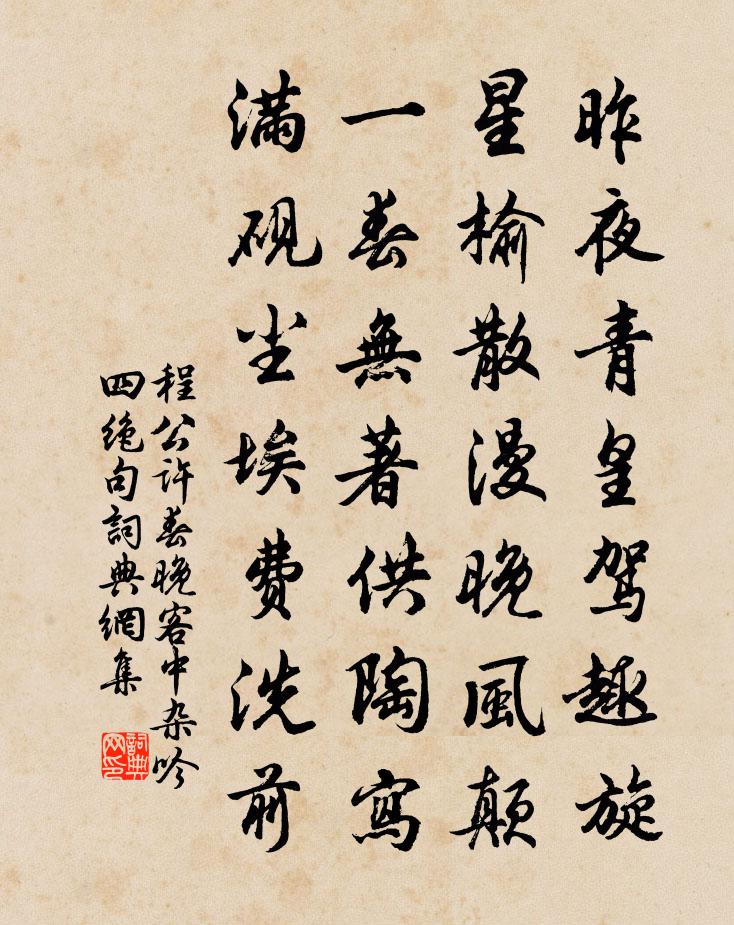 程公许春晚客中杂吟四绝句书法作品欣赏