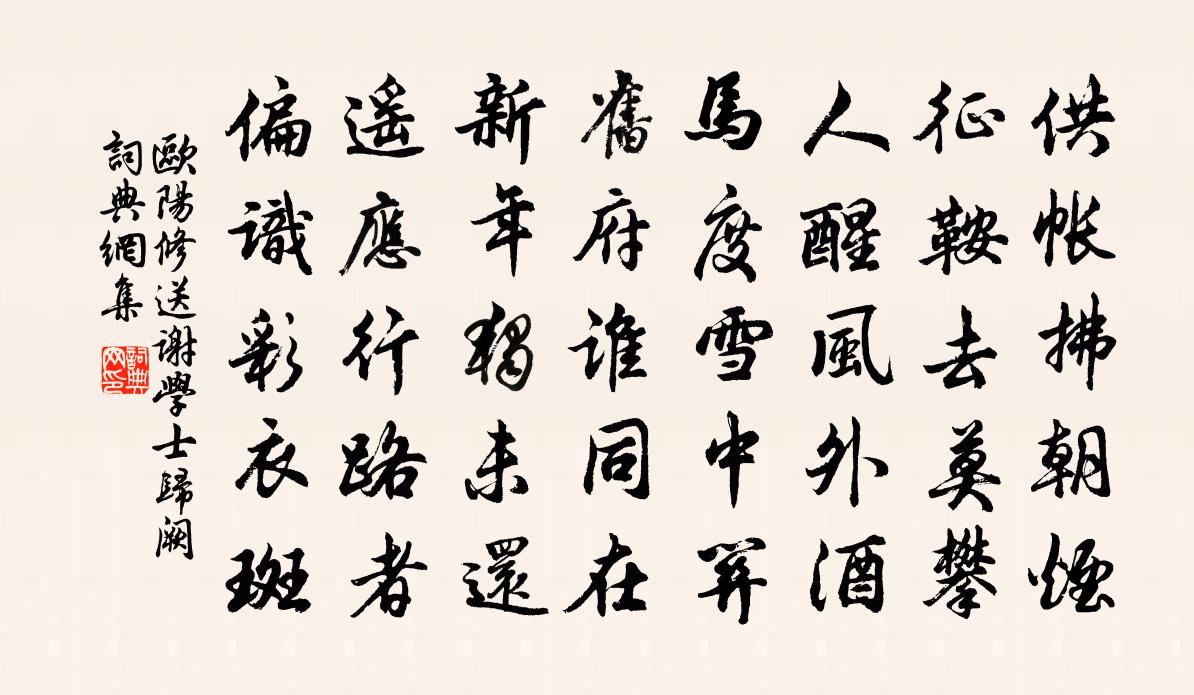 欧阳修送谢学士归阙书法作品欣赏
