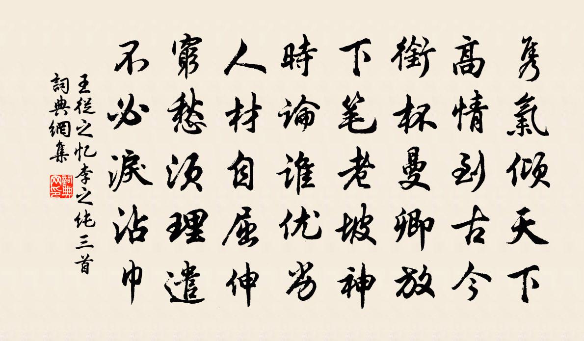 王从之忆李之纯三首书法作品欣赏