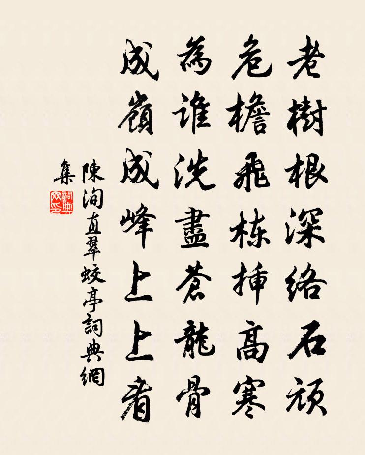陈洵直翠蛟亭书法作品欣赏