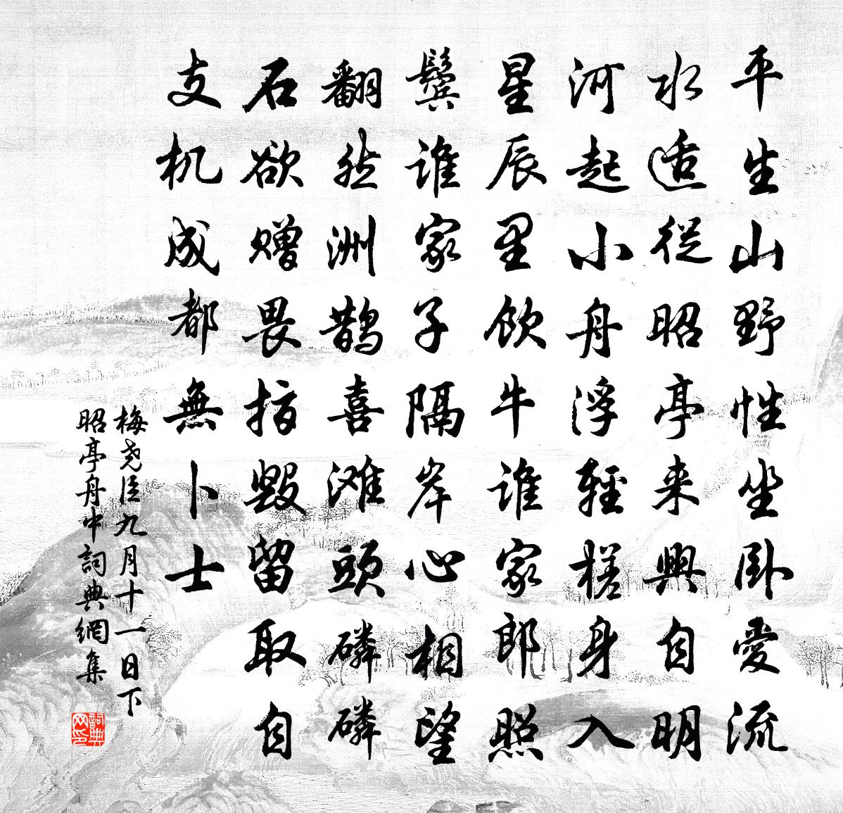 梅尧臣九月十一日下昭亭舟中书法作品欣赏