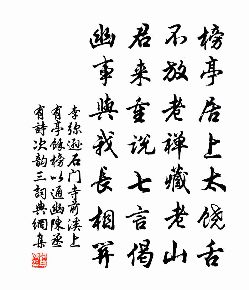 李弥逊石门寺前溪上有亭余榜以通幽陈丞有诗次韵三书法作品欣赏