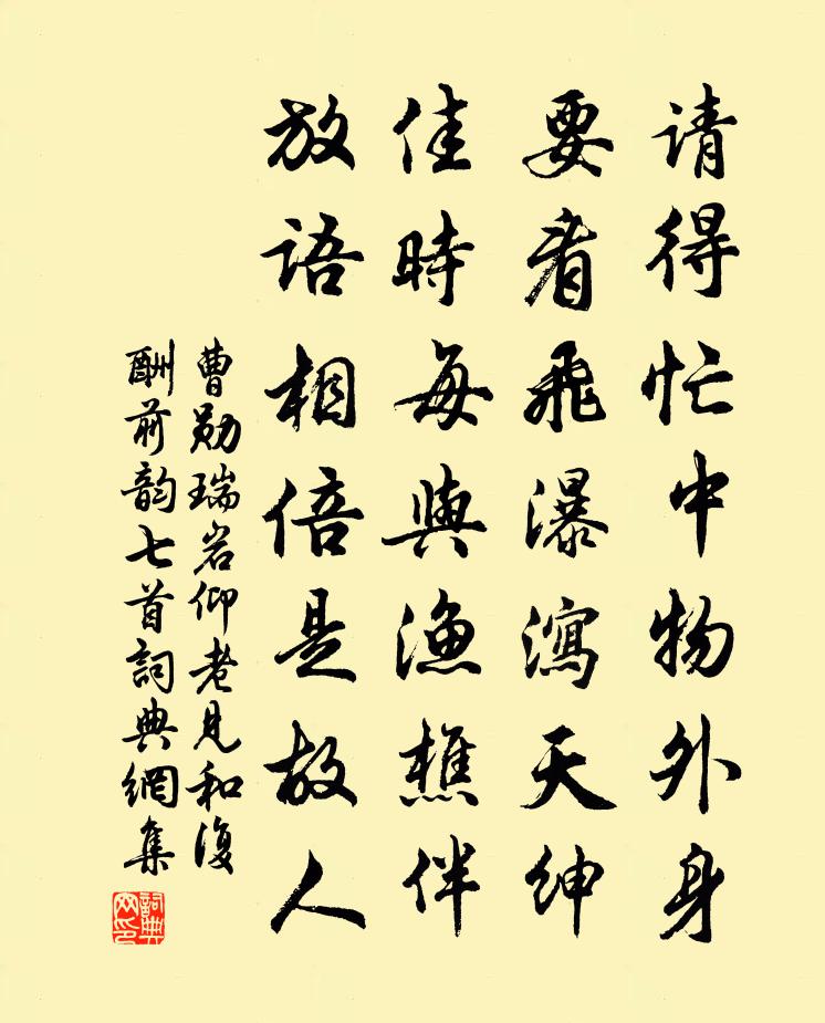曹勋瑞岩仰老见和复酬前韵七首书法作品欣赏