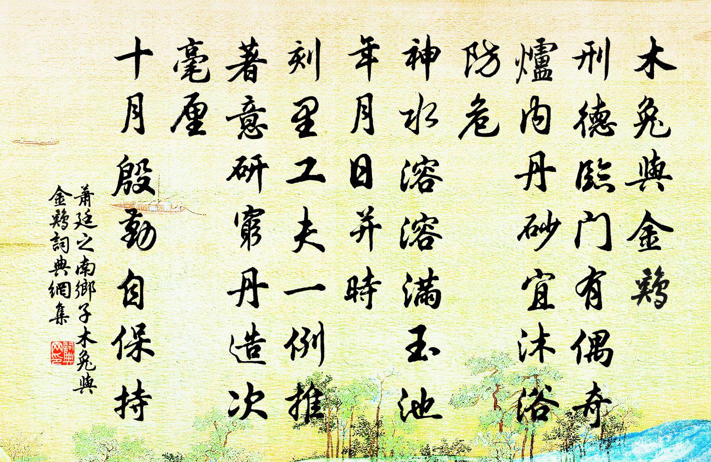 萧廷之南乡子·木兔与金鸡书法作品欣赏