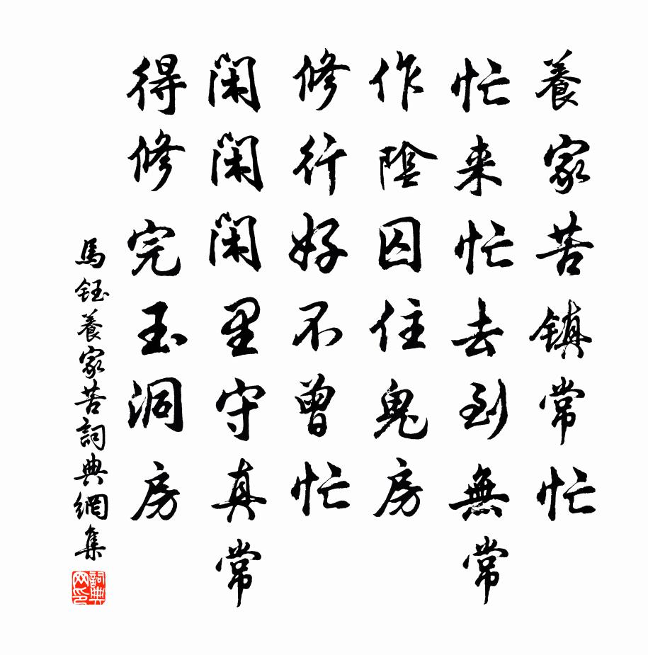 马钰养家苦书法作品欣赏
