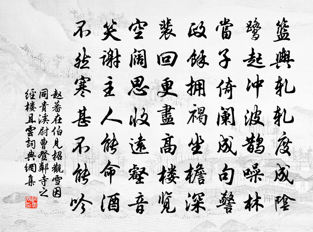 赵蕃在伯见招观雪因同贵溪尉曹登邻寺之经楼且云书法作品欣赏