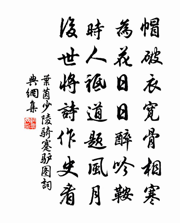 叶茵少陵骑蹇驴图书法作品欣赏