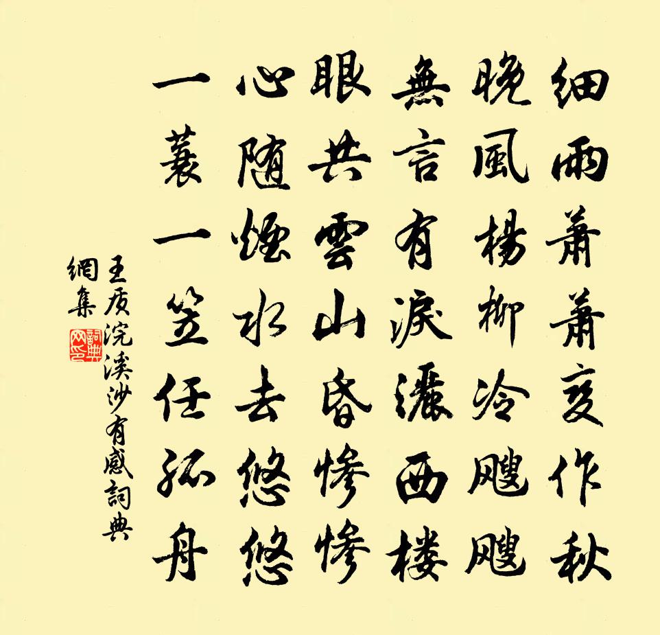 王质浣溪沙（有感）书法作品欣赏