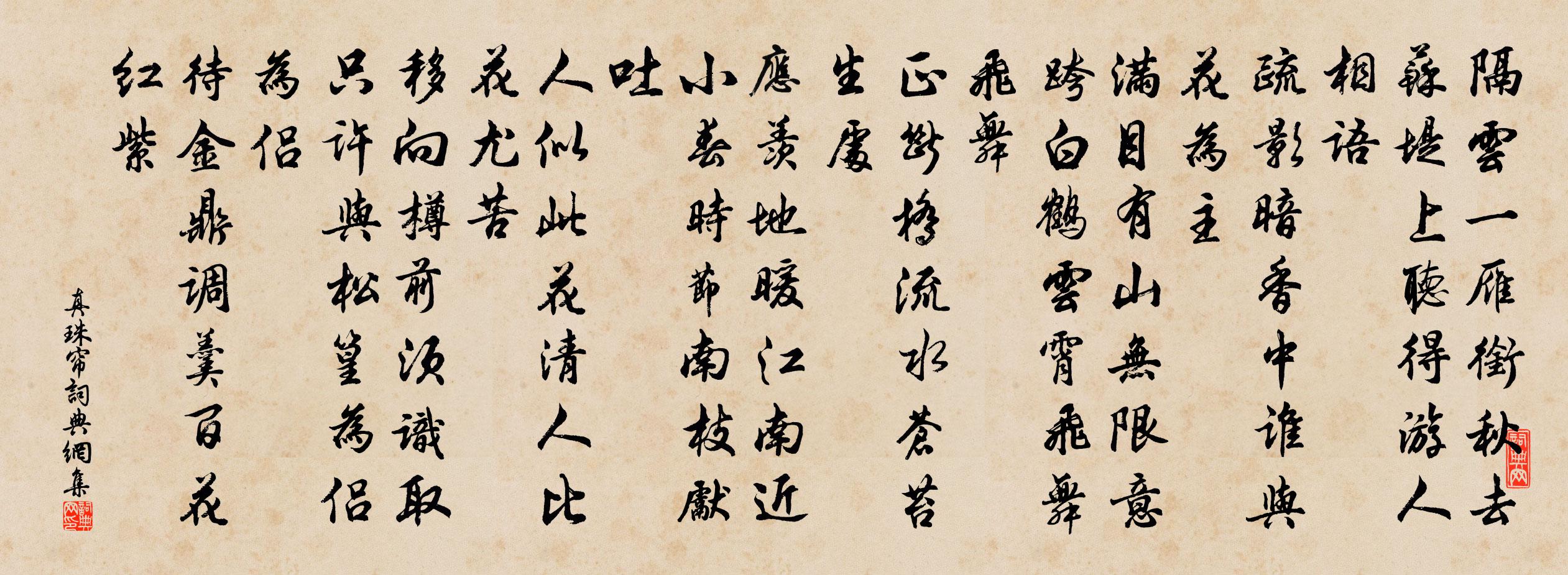 佚名真珠帘书法作品欣赏