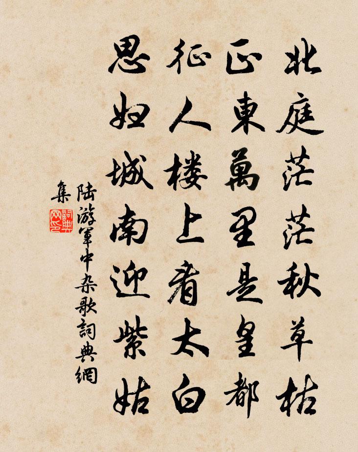 陆游军中杂歌书法作品欣赏