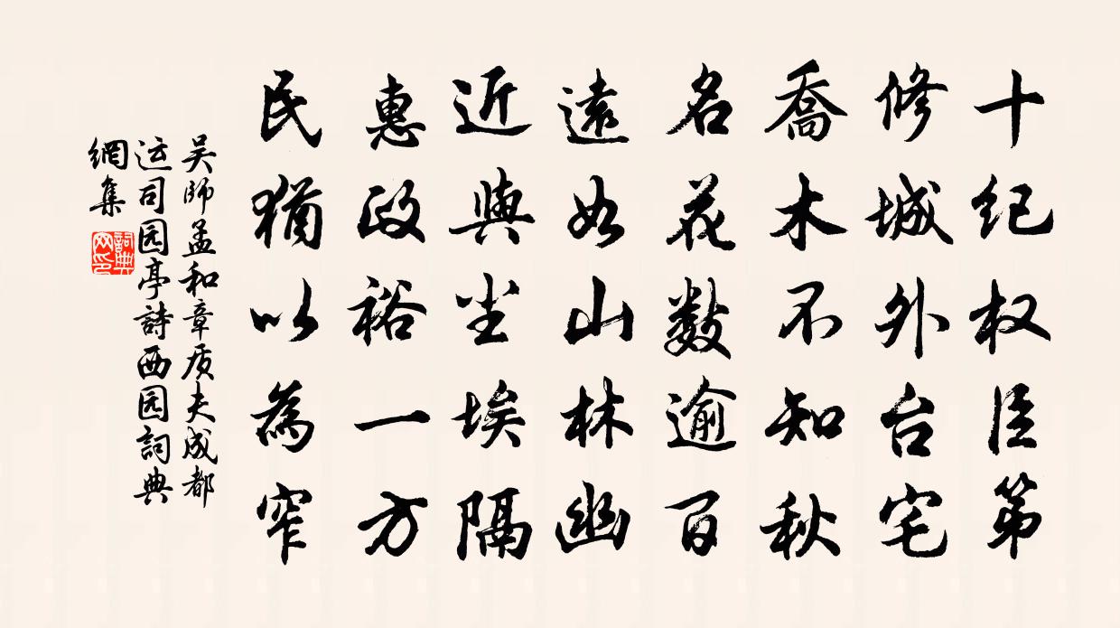 吴师孟和章质夫成都运司园亭诗西园书法作品欣赏