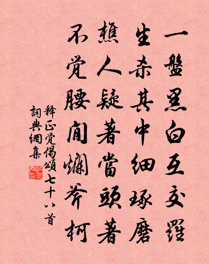 释正觉偈颂七十八首书法作品欣赏