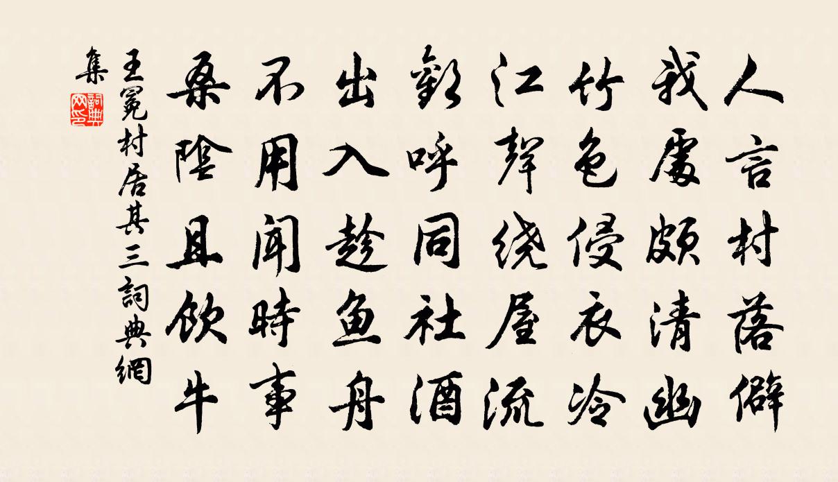 王冕村居 其三书法作品欣赏