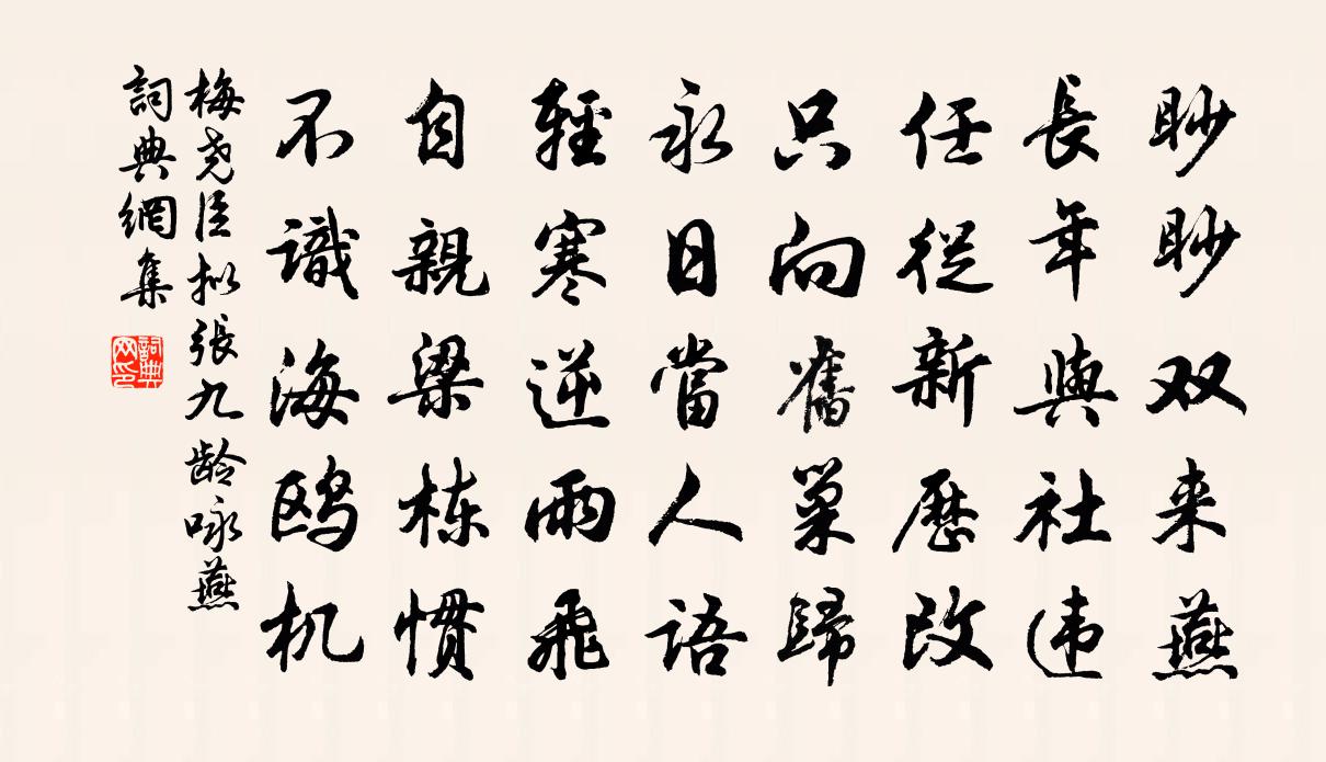 梅尧臣拟张九龄咏燕书法作品欣赏