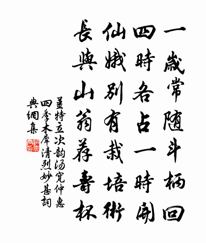 姜特立次韵汤宽仲惠四季木犀清烈妙甚书法作品欣赏