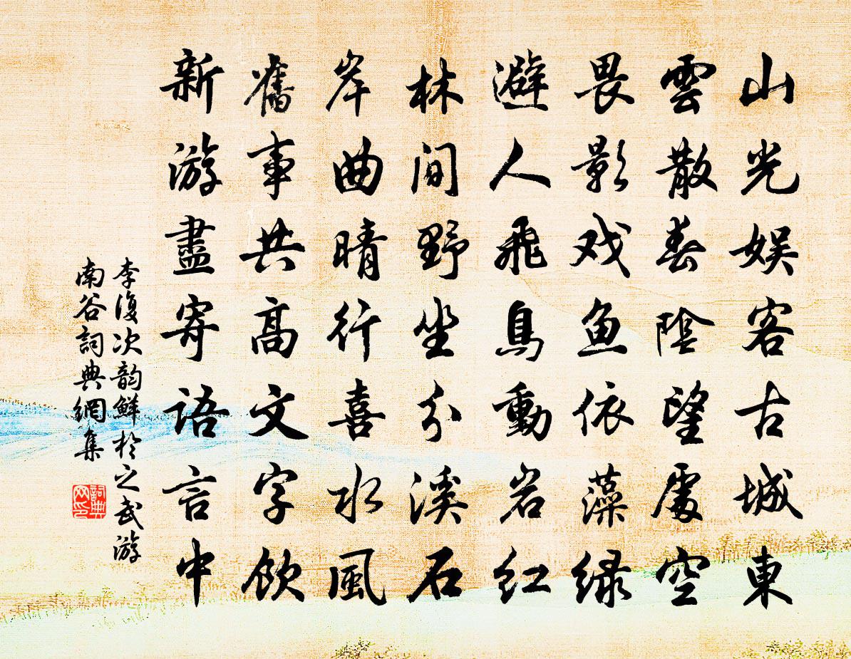 李复次韵鲜于之武游南谷书法作品欣赏