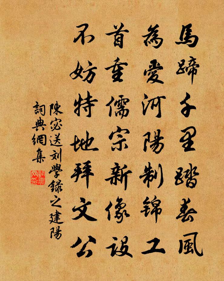 陈宓送刘学录之建阳书法作品欣赏