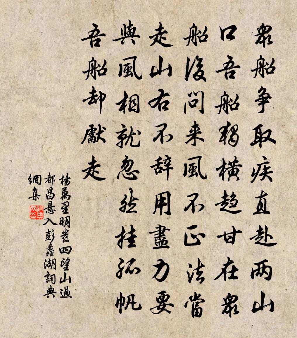 杨万里明发四望山，过都昌悬，入彭蠡湖书法作品欣赏