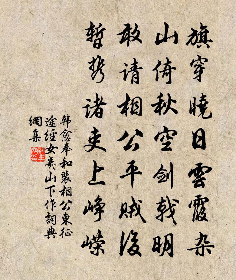 韩愈奉和裴相公东征途经女几山下作书法作品欣赏