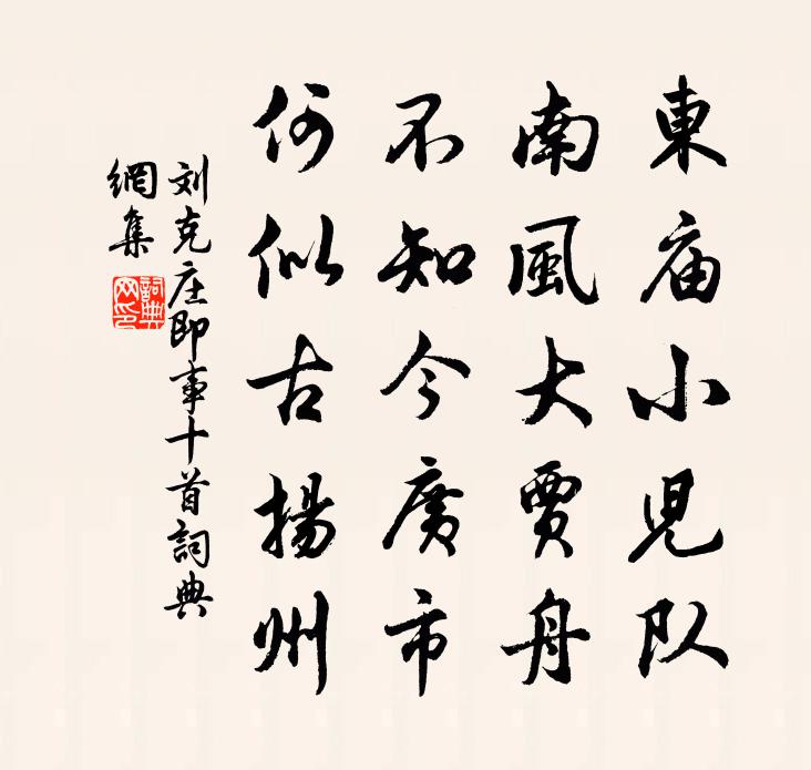 刘克庄即事十首书法作品欣赏