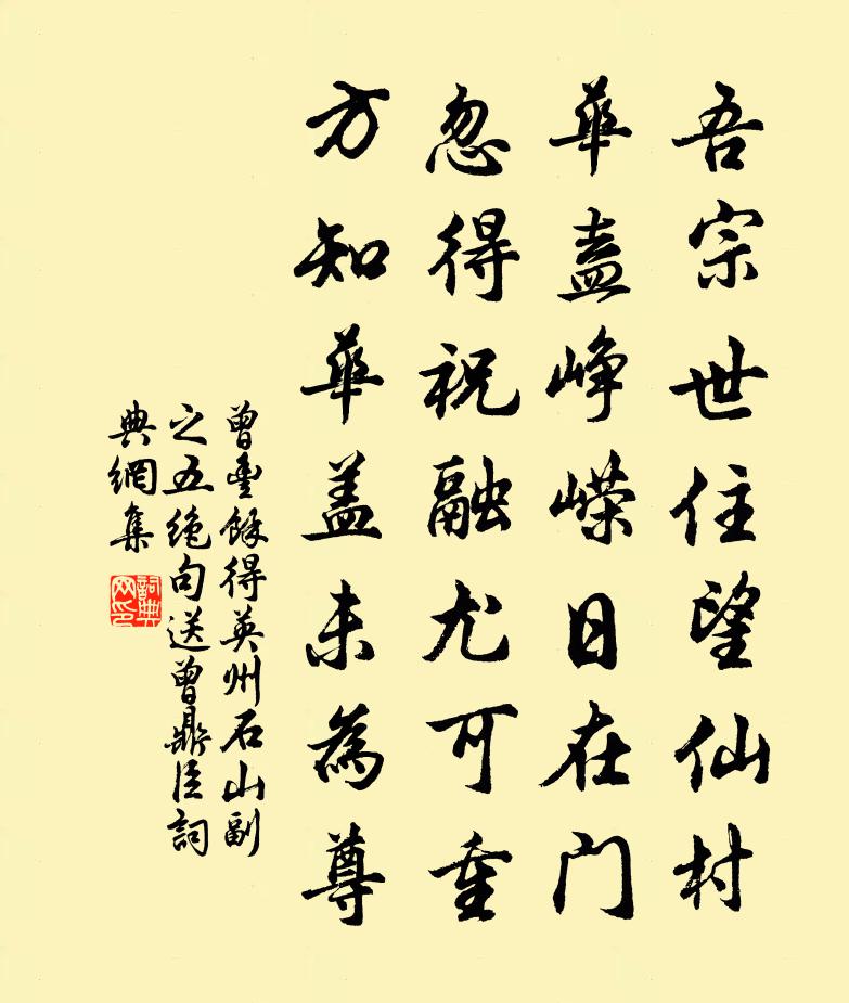 曾丰余得英州石山副之五绝句送曾鼎臣书法作品欣赏