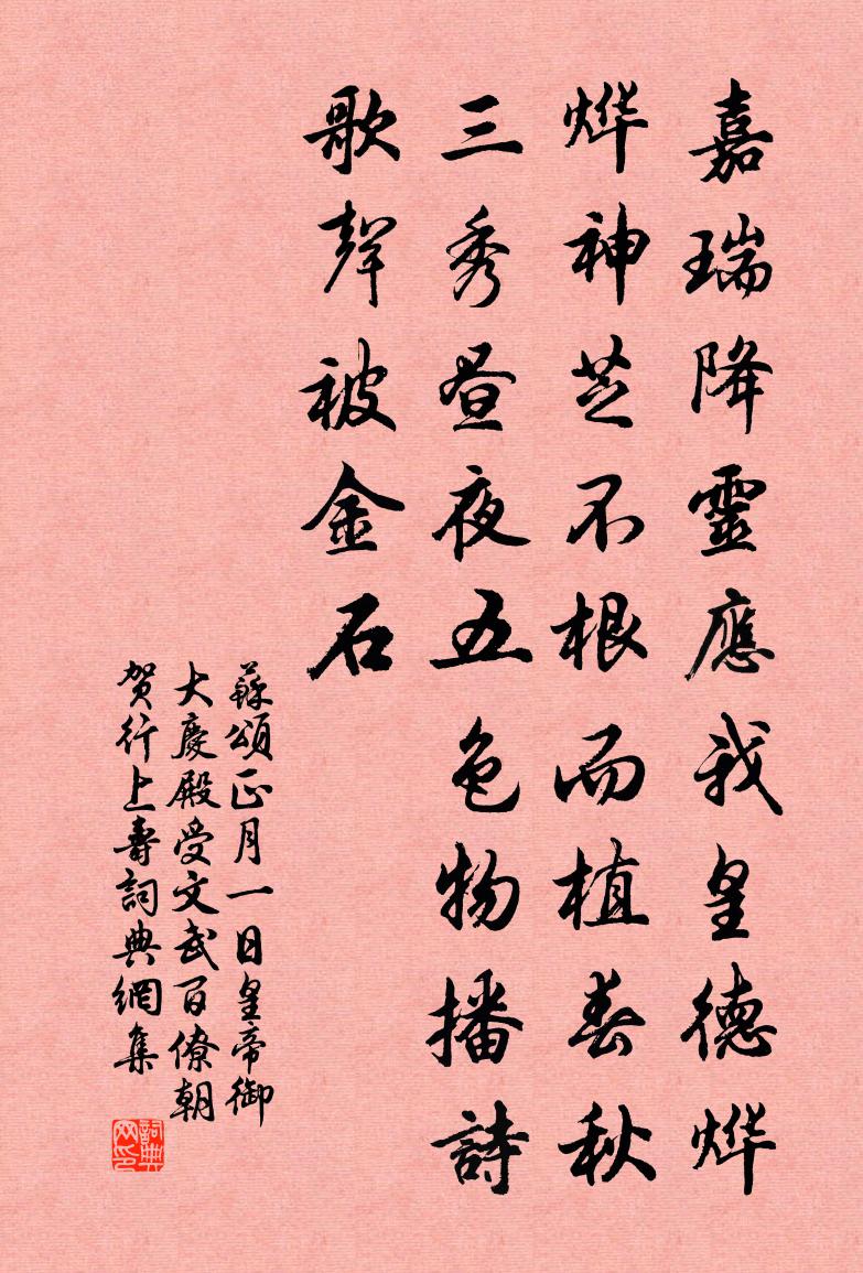 苏颂正月一日皇帝御大庆殿受文武百僚朝贺行上寿书法作品欣赏