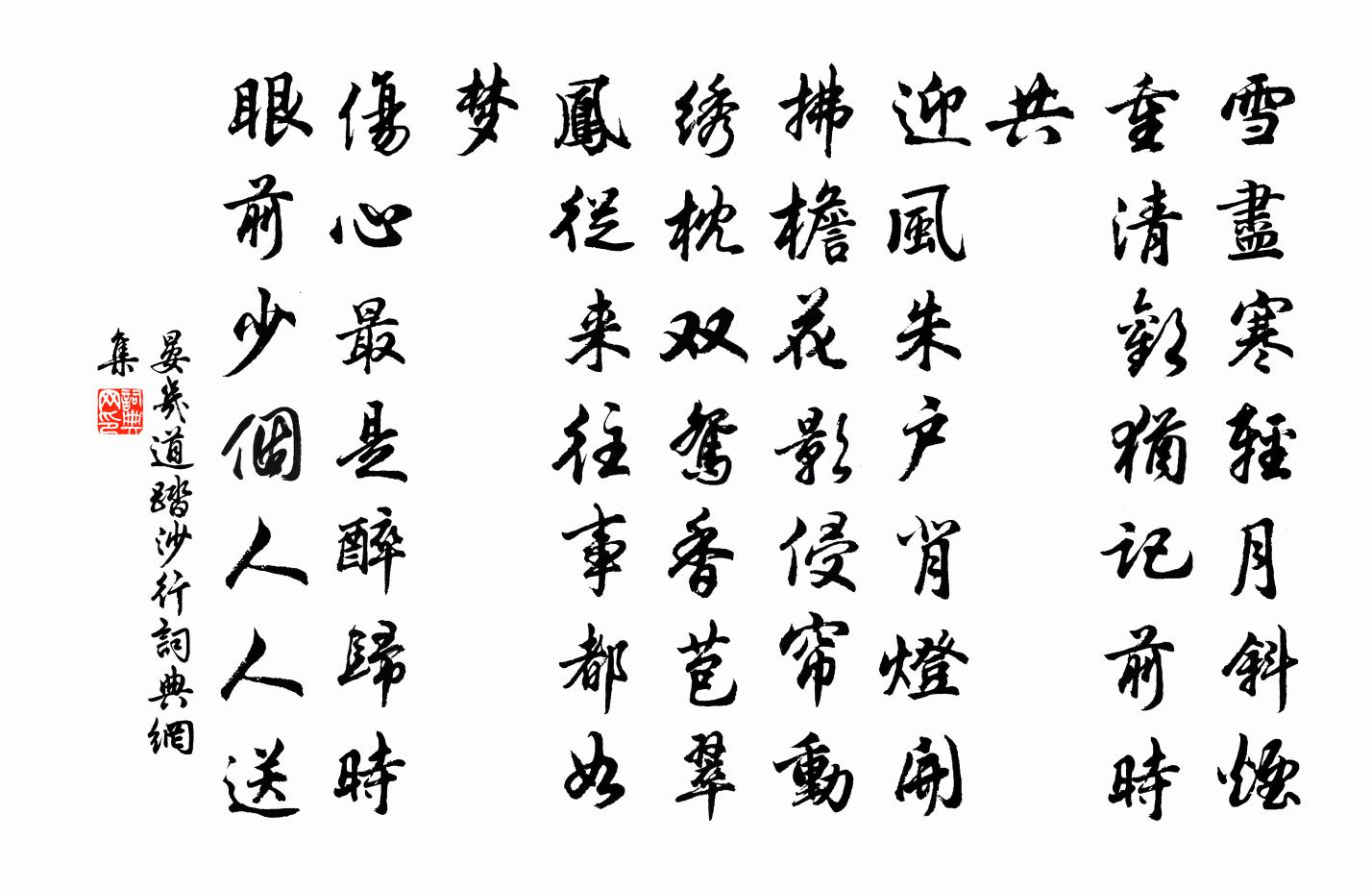 晏几道踏沙行书法作品欣赏