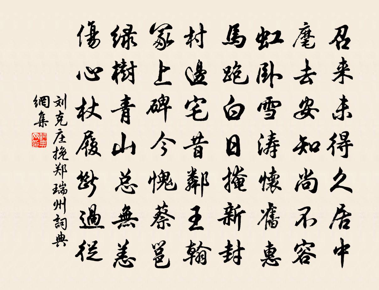 刘克庄挽郑瑞州书法作品欣赏