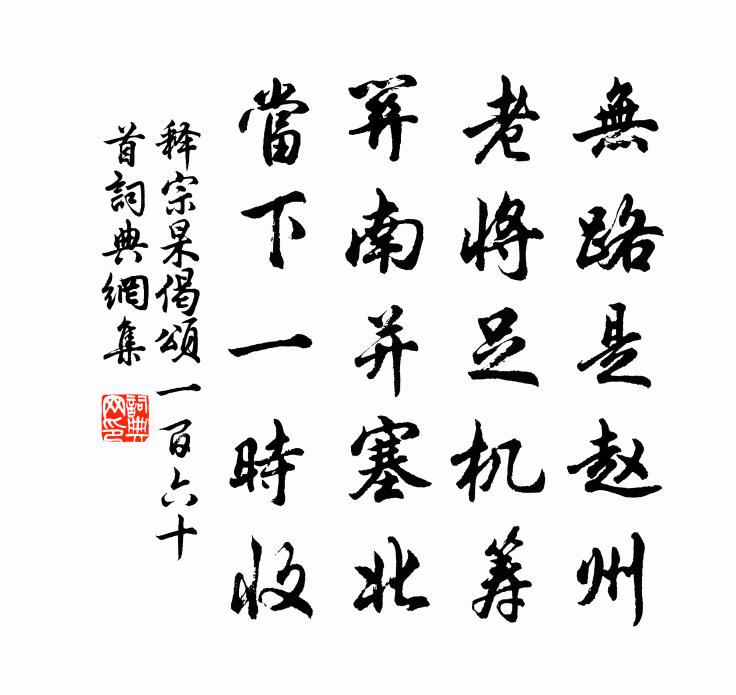 释宗杲偈颂一百六十首书法作品欣赏