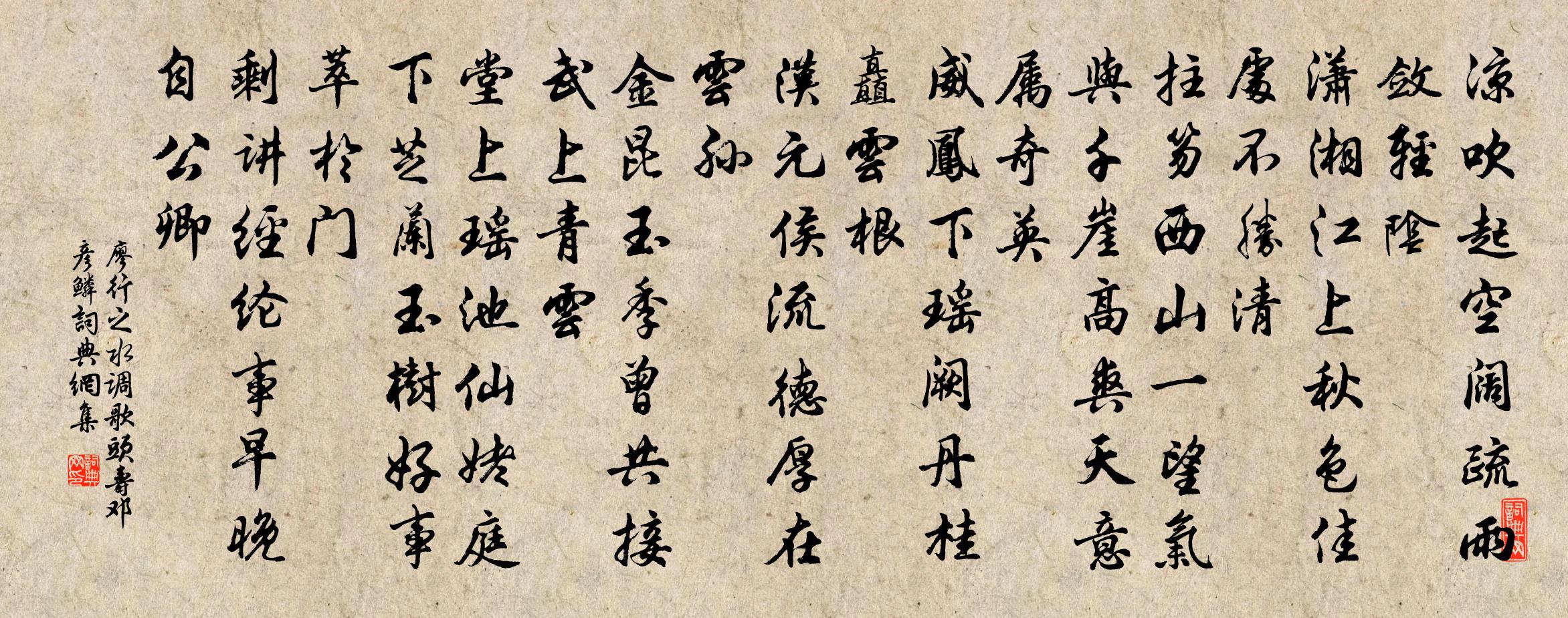 廖行之水调歌头（寿邓彦鳞）书法作品欣赏