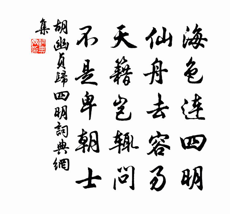 胡幽贞归四明书法作品欣赏